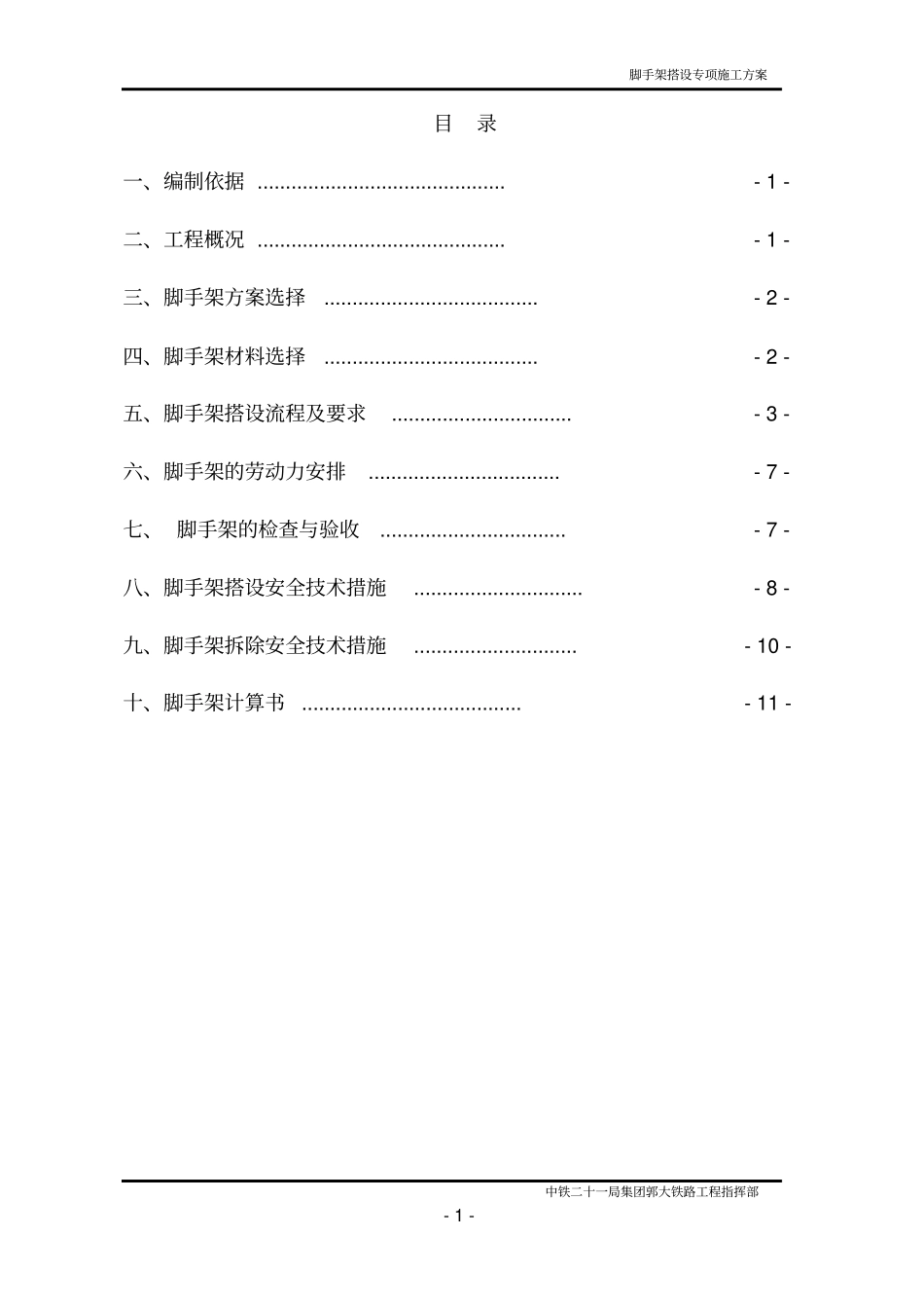 脚手架搭设专项施工方案_第1页