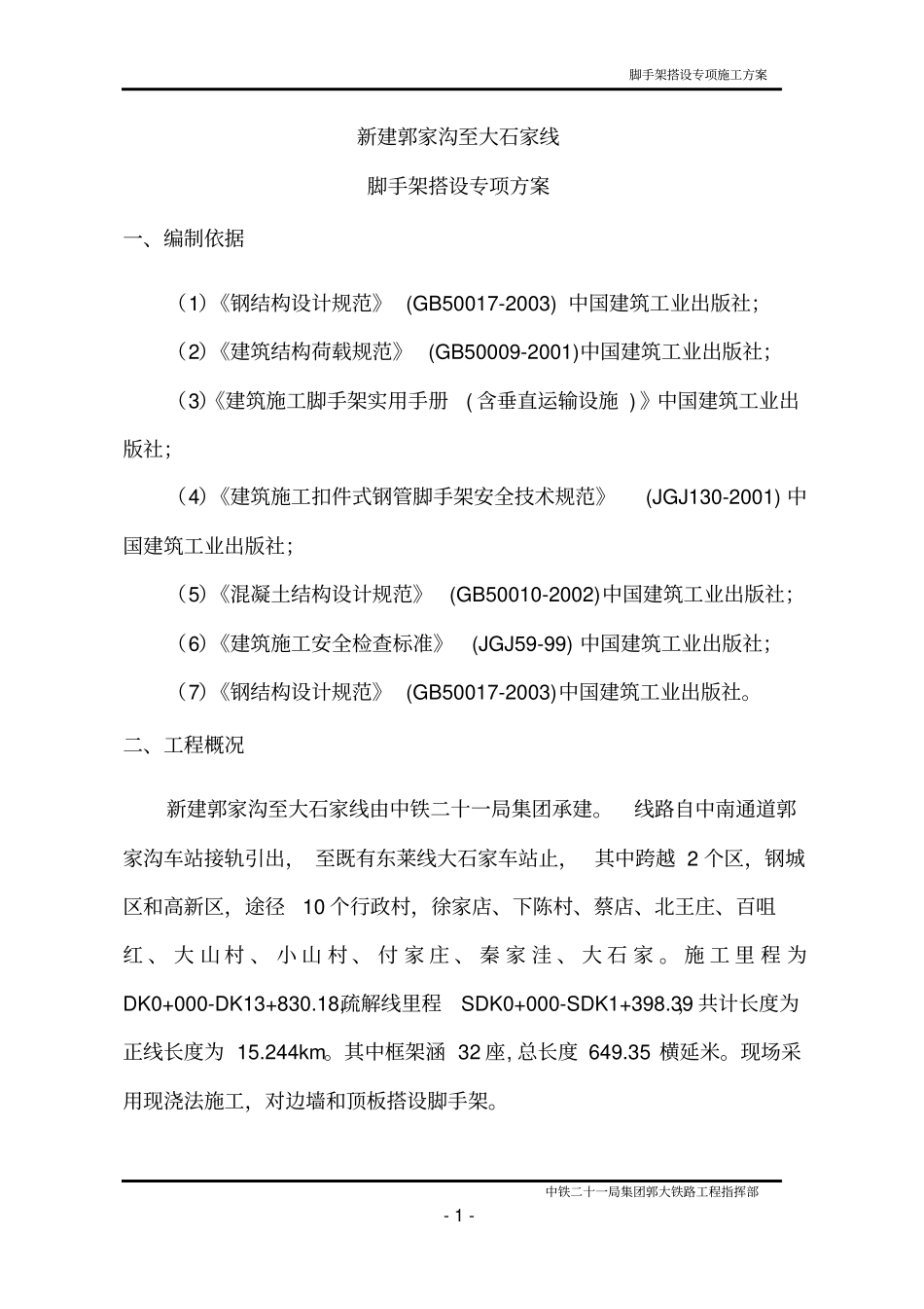 脚手架搭设专项施工方案_第3页