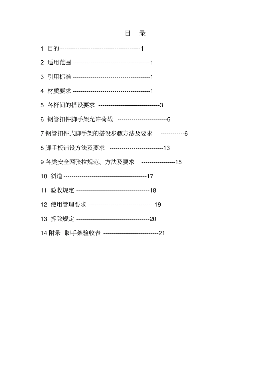 脚手架搭设及验收标准56856_第2页