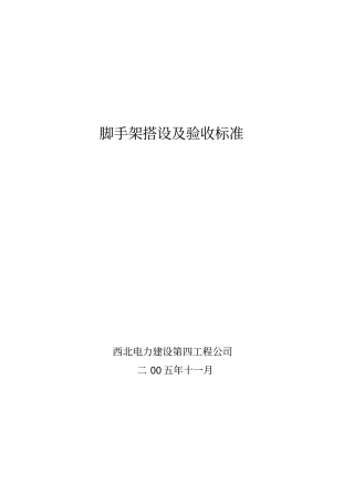 脚手架搭设及验收标准56856