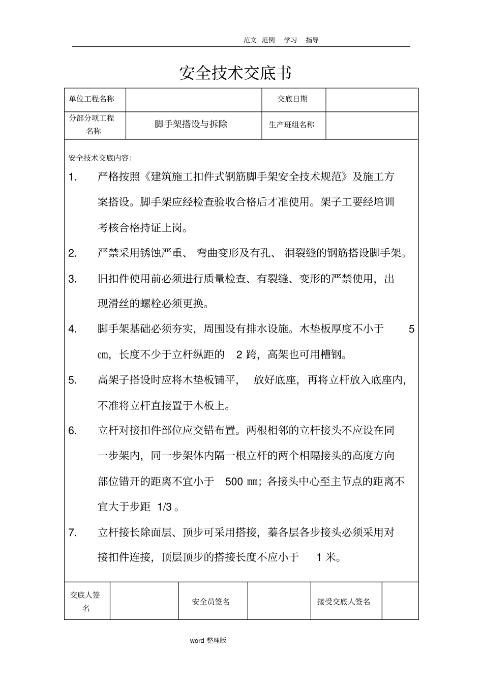 脚手架搭设和拆除安全技术交底记录_第1页