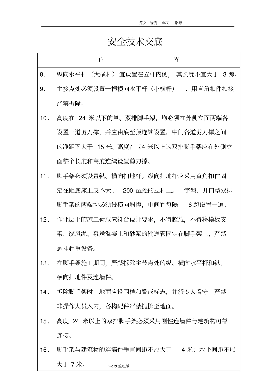 脚手架搭设和拆除安全技术交底记录_第2页