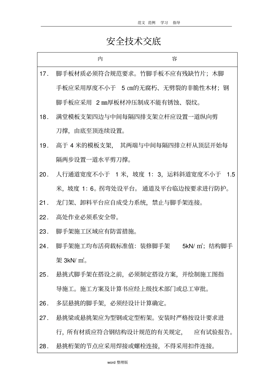 脚手架搭设和拆除安全技术交底记录_第3页