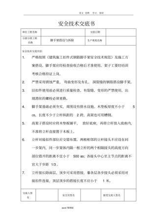 脚手架搭设和拆除安全技术交底记录
