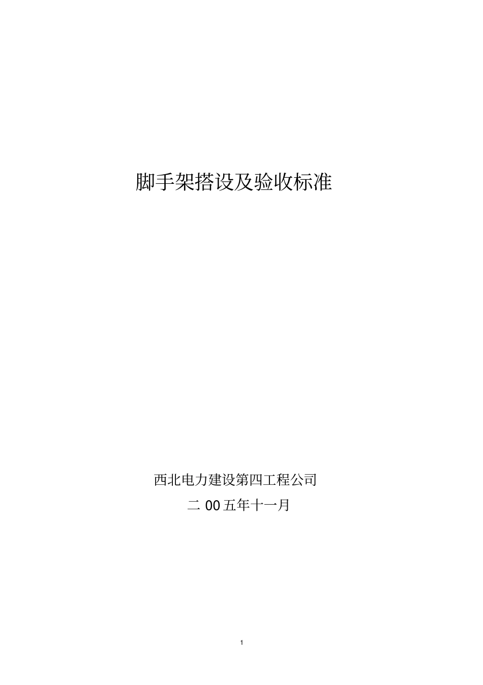 脚手架搭设及验收标准78656_第1页