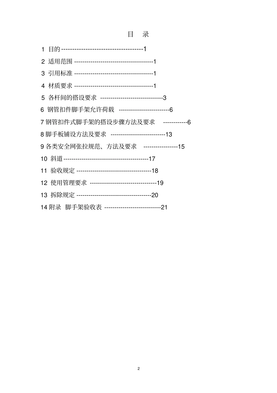 脚手架搭设及验收标准78656_第2页