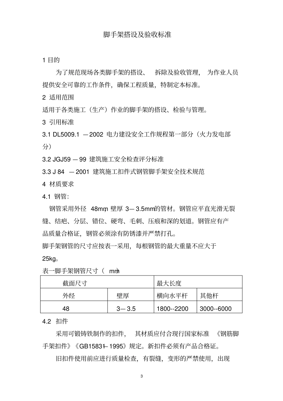 脚手架搭设及验收标准78656_第3页