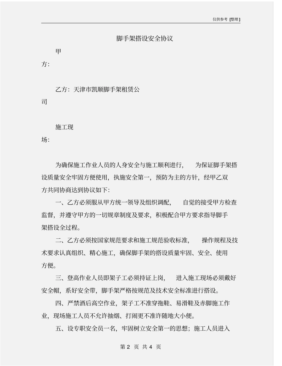 脚手架搭设安全协议_第2页