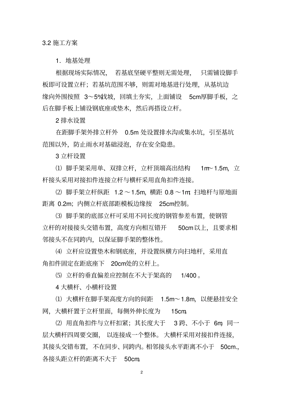 脚手架搭设安全技术交底_第2页