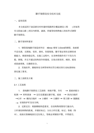 脚手架搭设安全技术交底