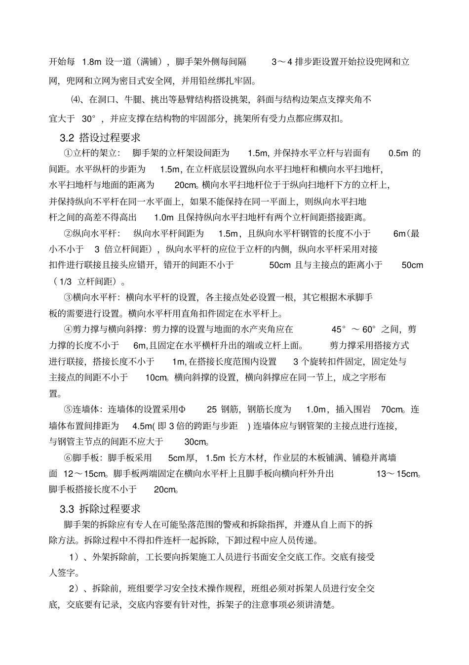 脚手架搭设安全技术措施_第3页