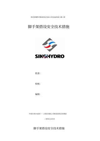 脚手架搭设安全技术措施