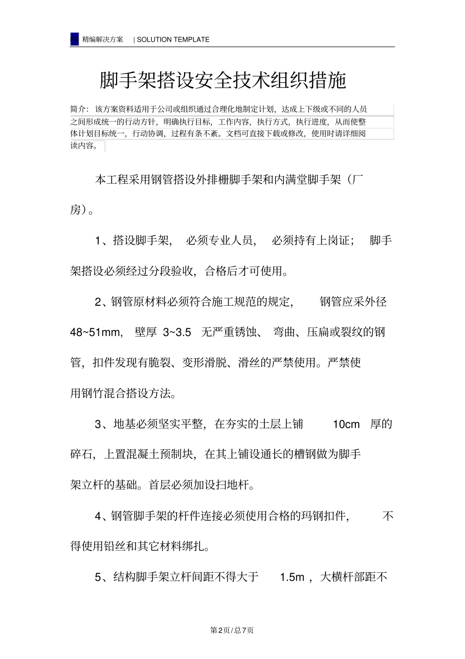 脚手架搭设安全技术组织措施_第2页