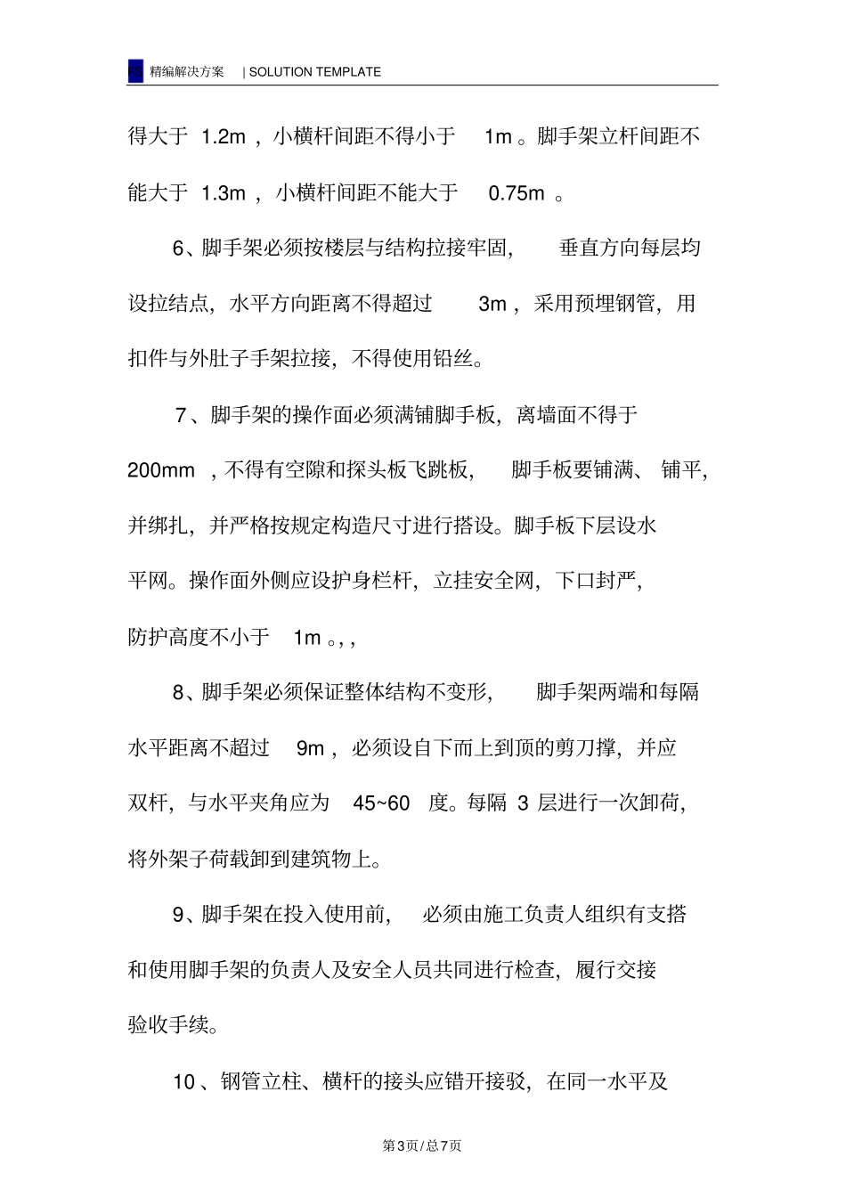 脚手架搭设安全技术组织措施_第3页