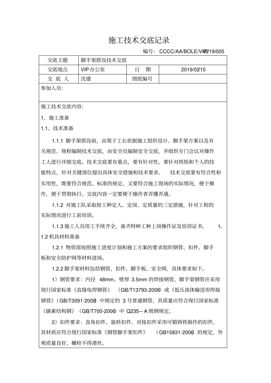 脚手架搭设技术交底_第1页