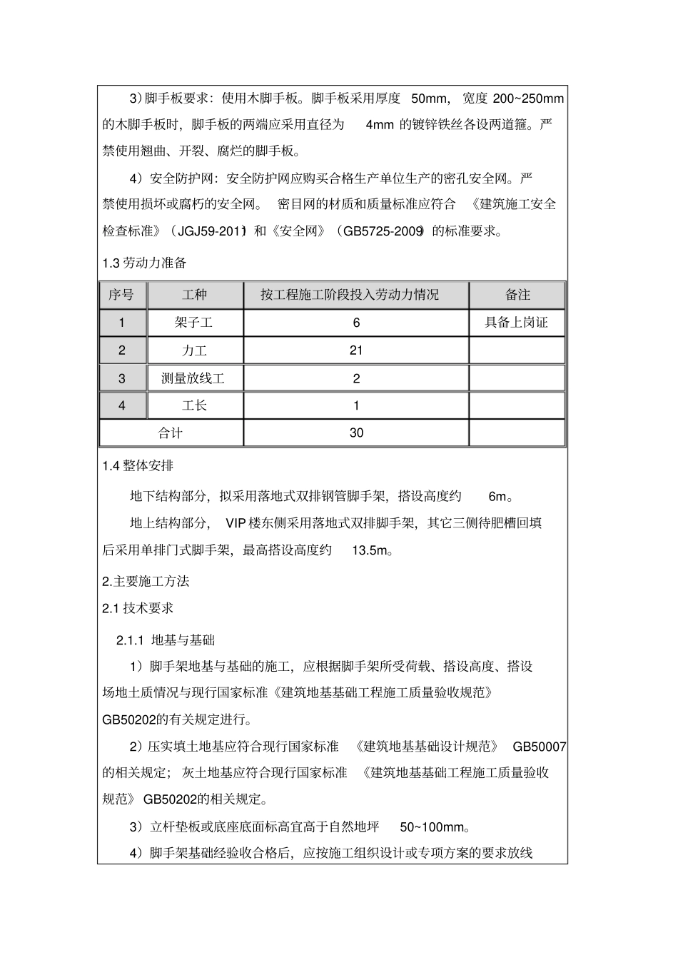 脚手架搭设技术交底_第2页
