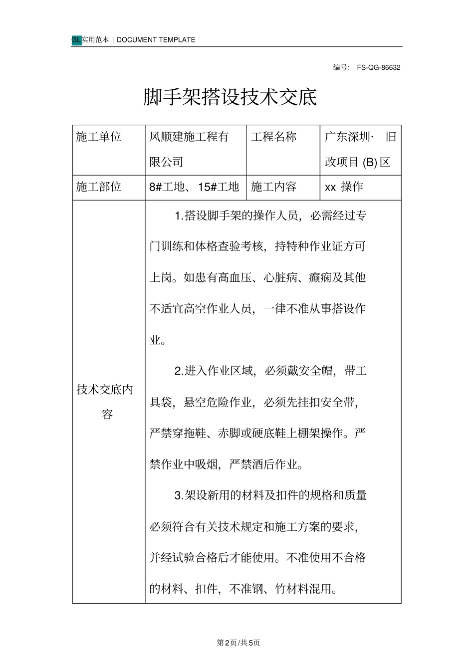 脚手架搭设技术交底记录_第2页