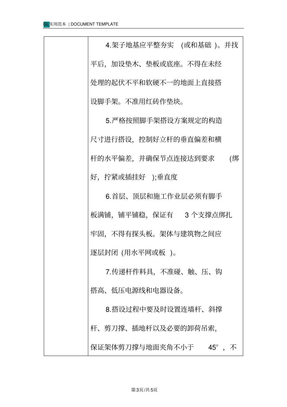 脚手架搭设技术交底记录_第3页