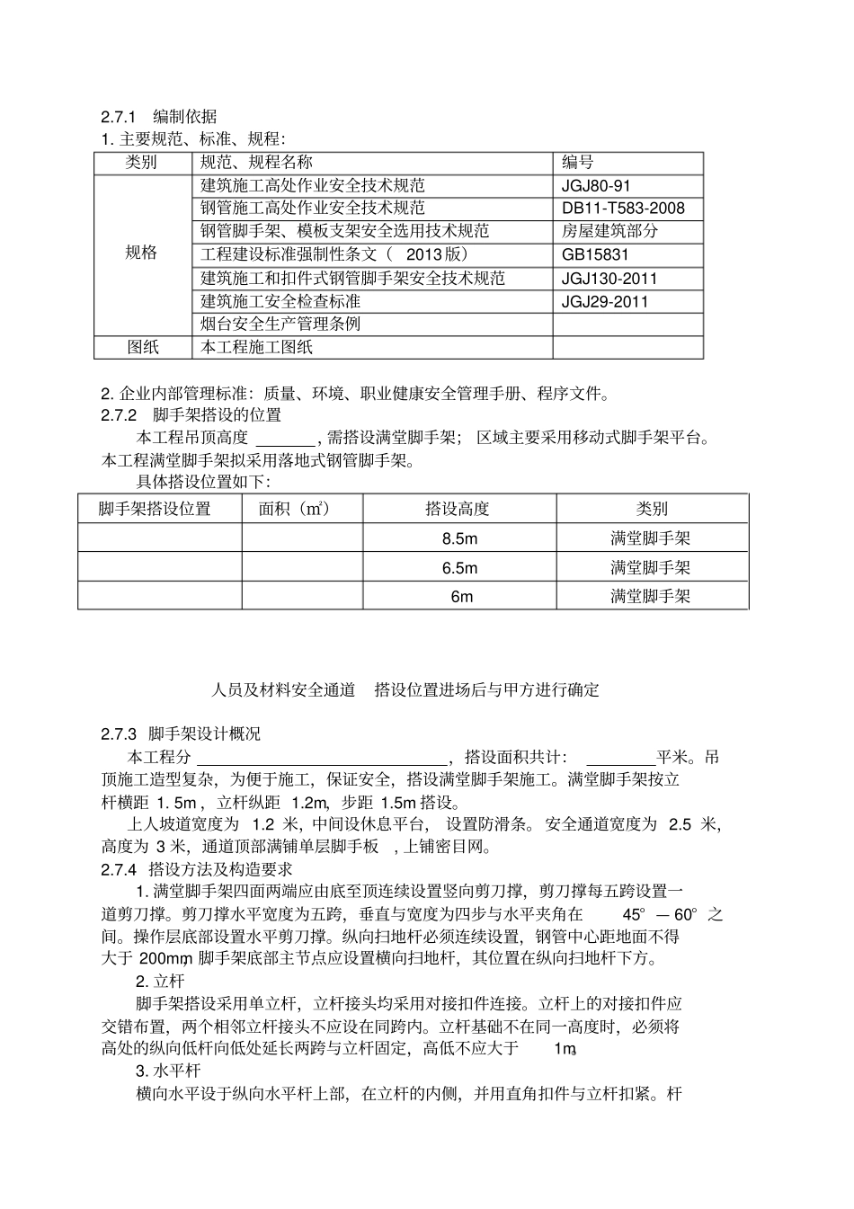 脚手架搭设方案满堂脚手架_第1页