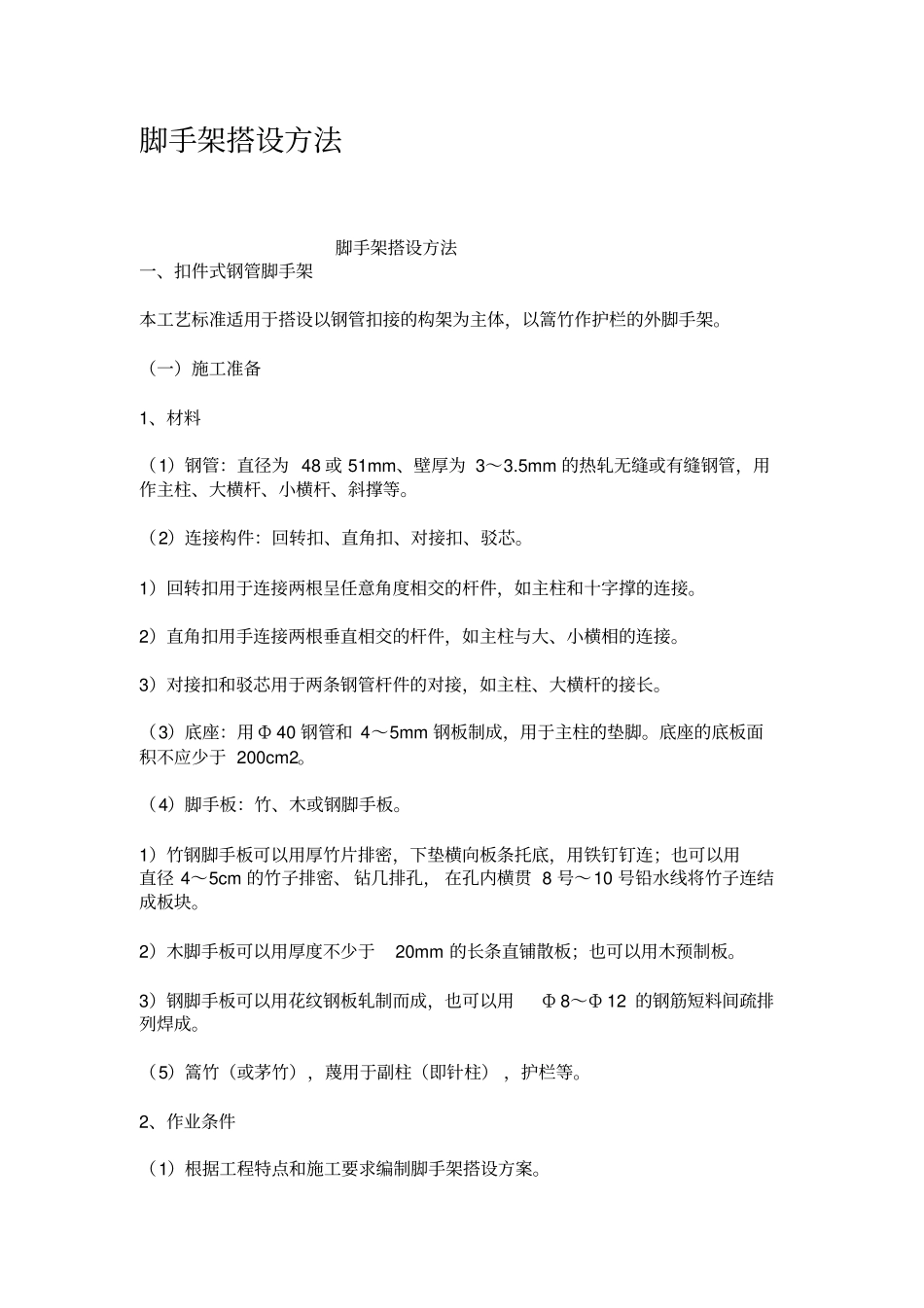 脚手架搭设方法_第1页