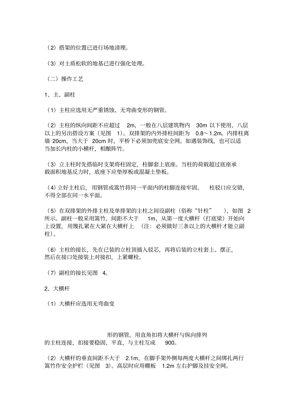 脚手架搭设方法_第2页