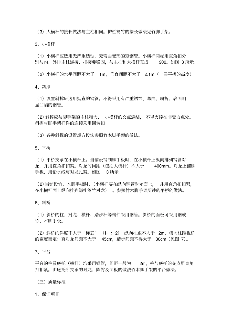 脚手架搭设方法_第3页