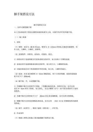 脚手架搭设方法