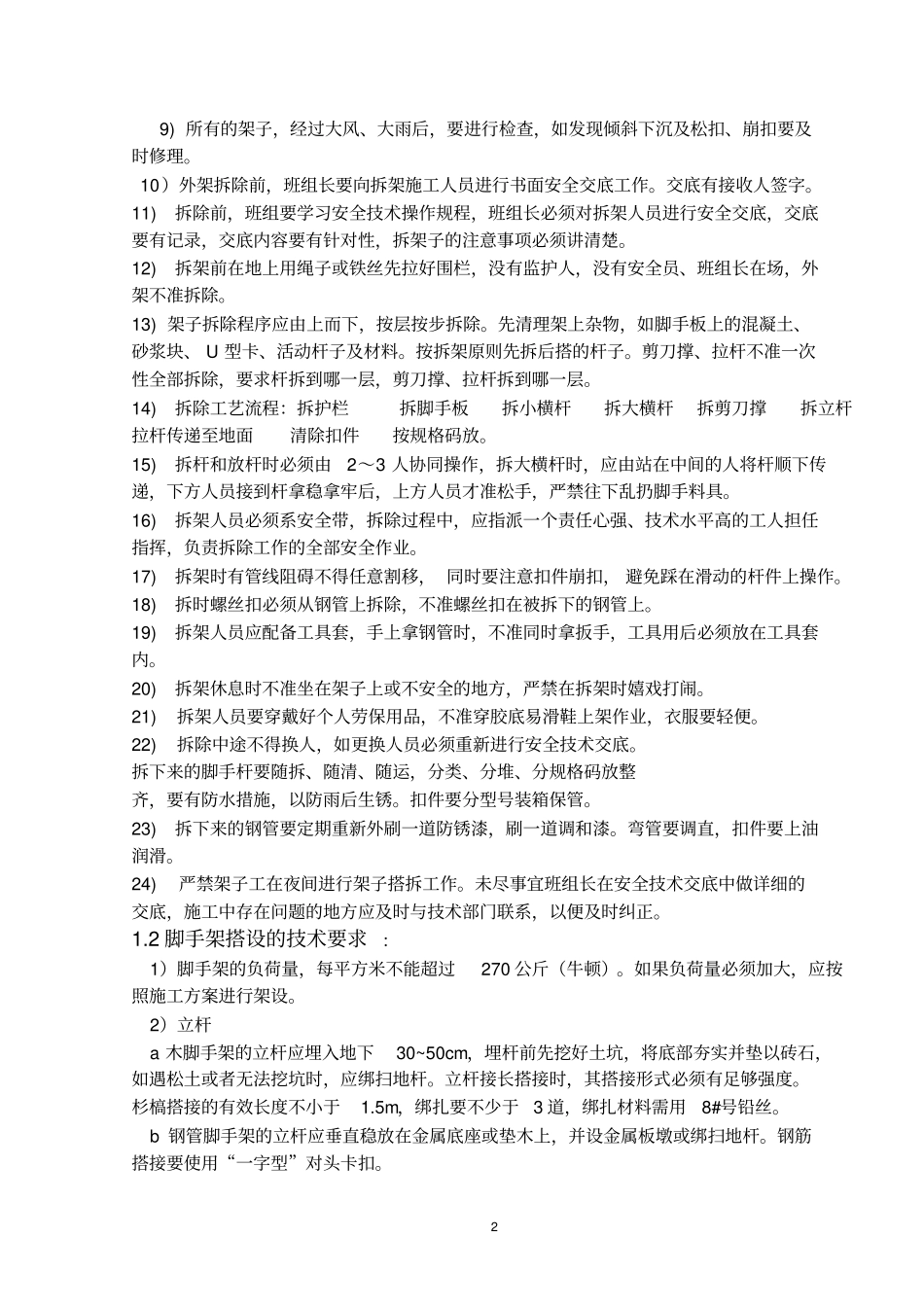 脚手架搭设的安全技术要求_第2页