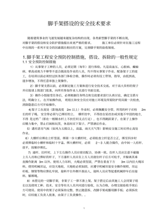 脚手架搭设的安全技术要求