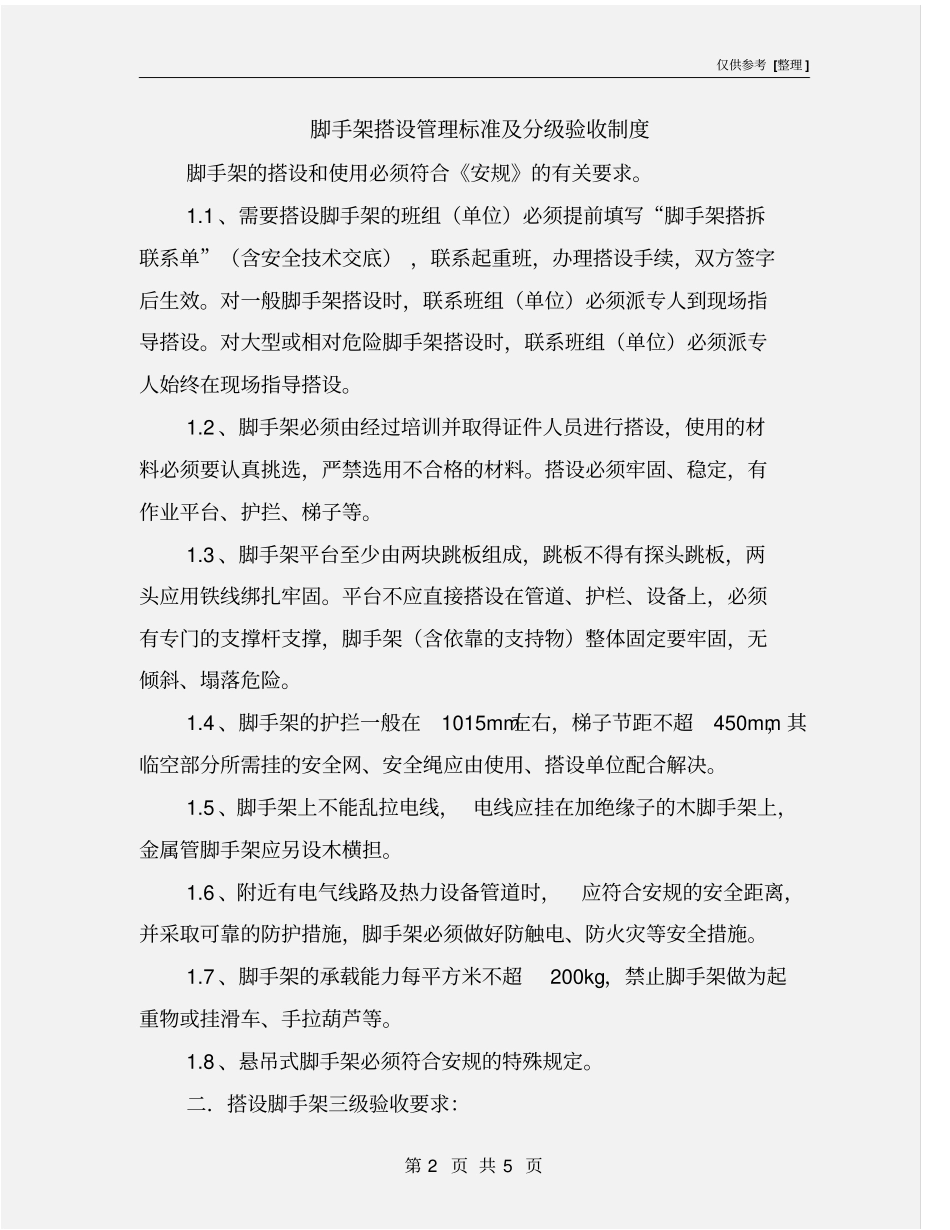 脚手架搭设管理标准及分级验收制度_第2页