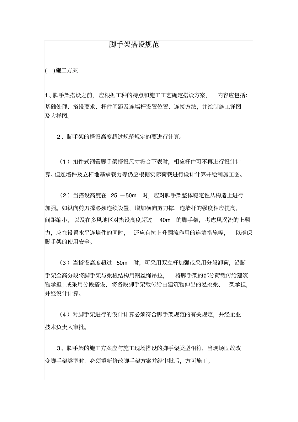 脚手架搭设要求及规范_第1页