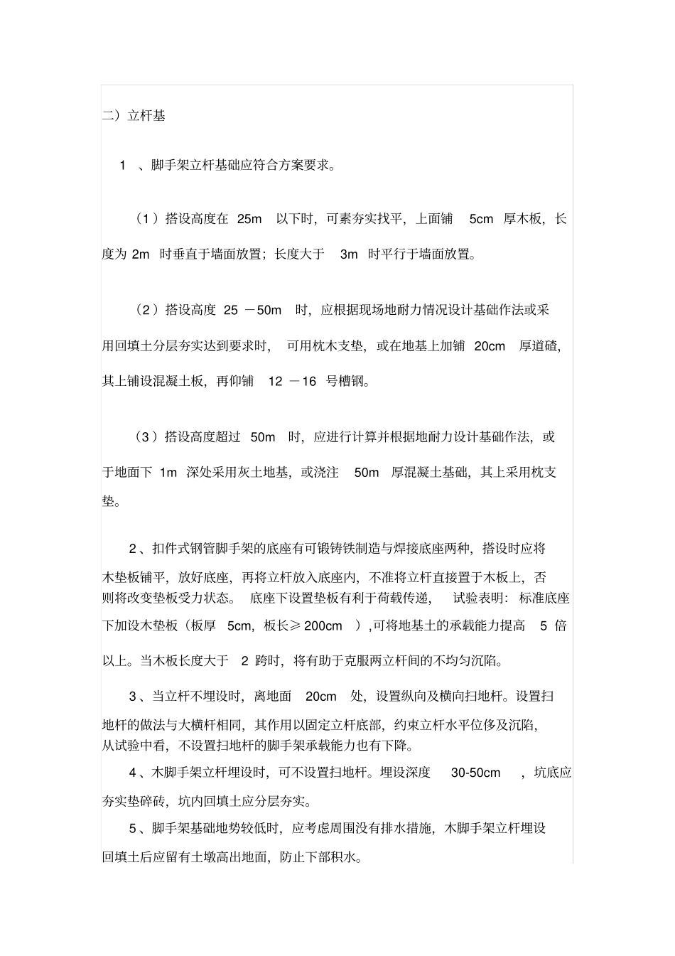 脚手架搭设要求及规范_第2页