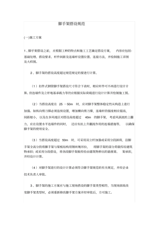 脚手架搭设要求及规范