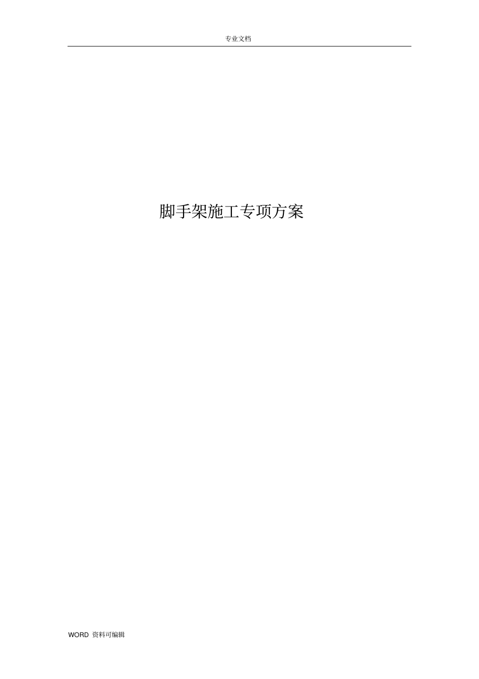 脚手架施工专项方案总结_第1页