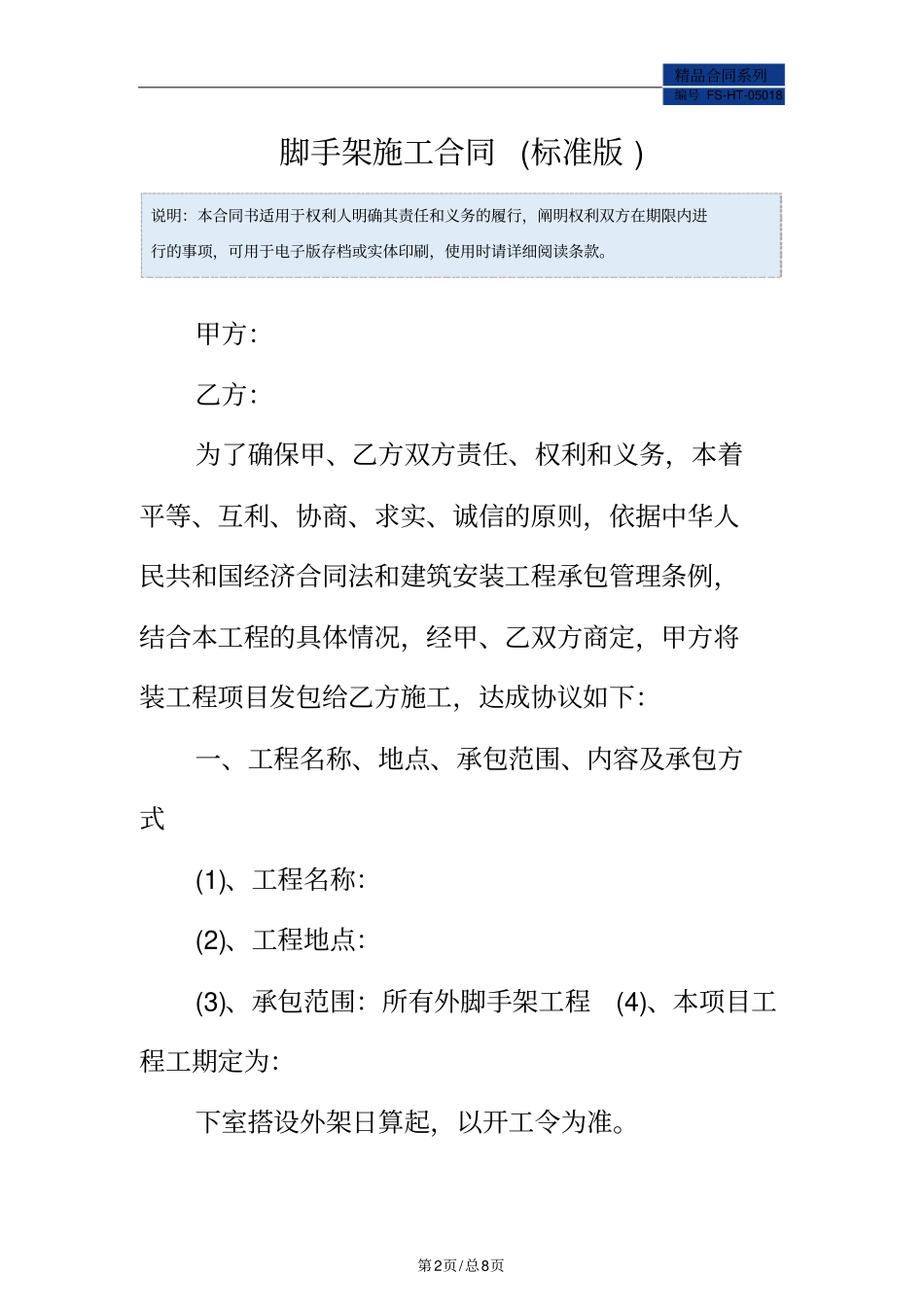 脚手架施工合同范本标准版_第2页