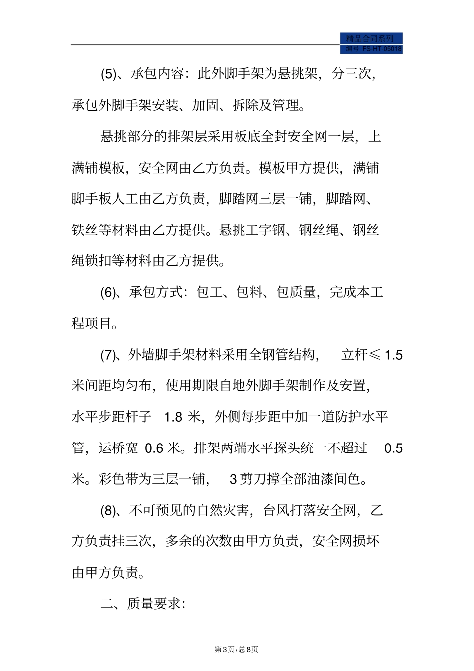 脚手架施工合同范本标准版_第3页