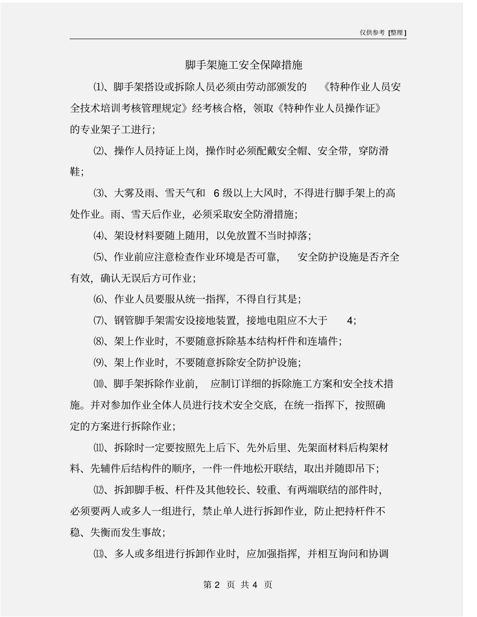 脚手架施工安全保障措施_第2页