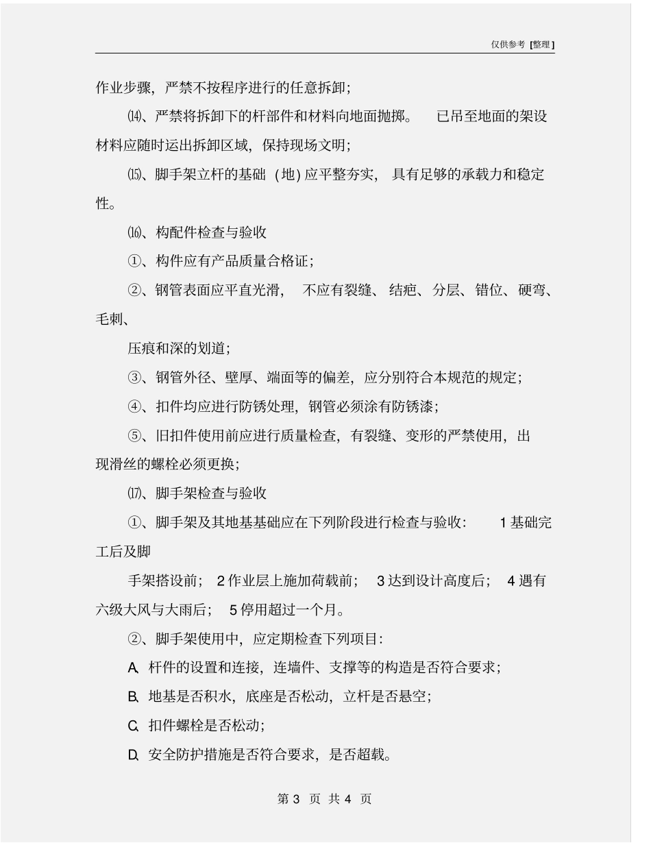 脚手架施工安全保障措施_第3页