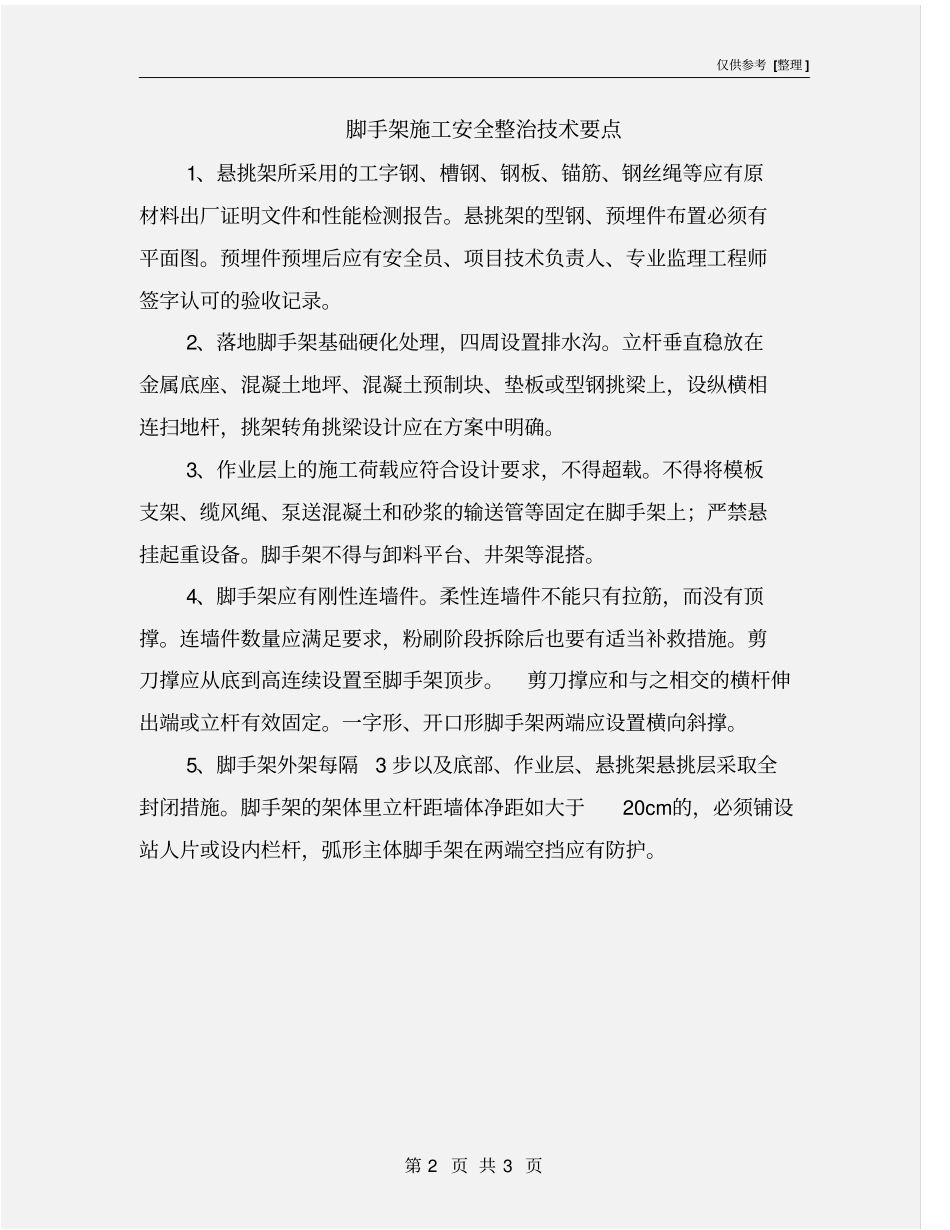 脚手架施工安全整治技术要点_第2页