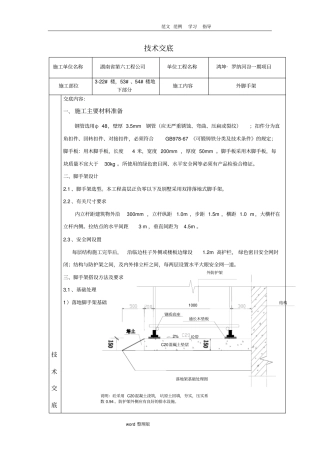 脚手架施工技术交底记录