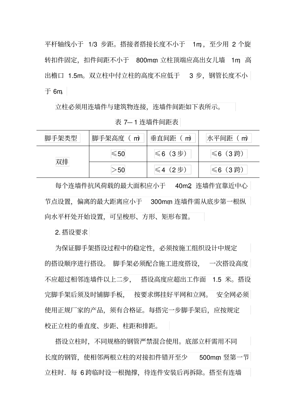 脚手架施工方案82470_第2页