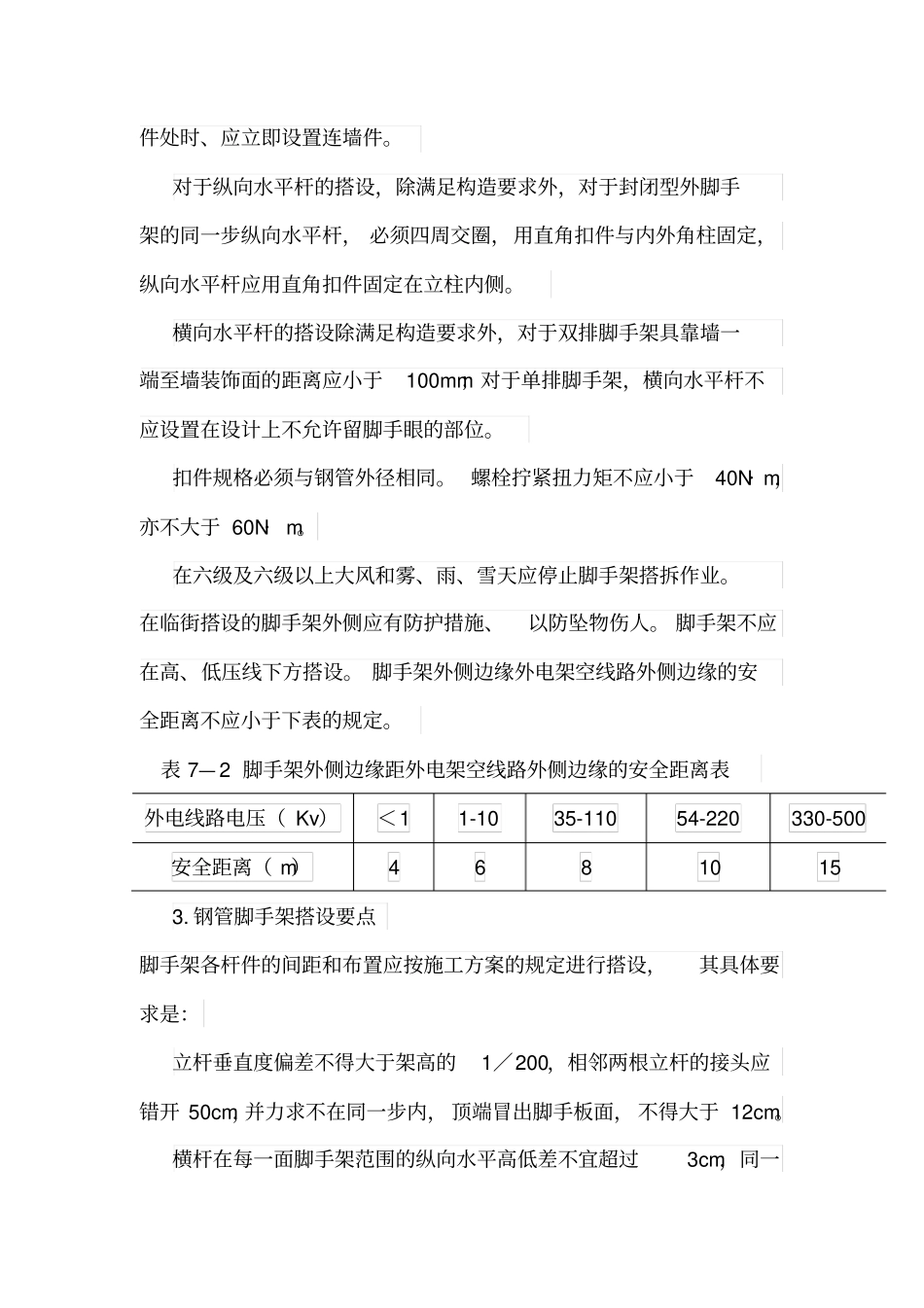 脚手架施工方案82470_第3页