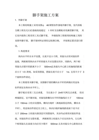 脚手架施工方案82470