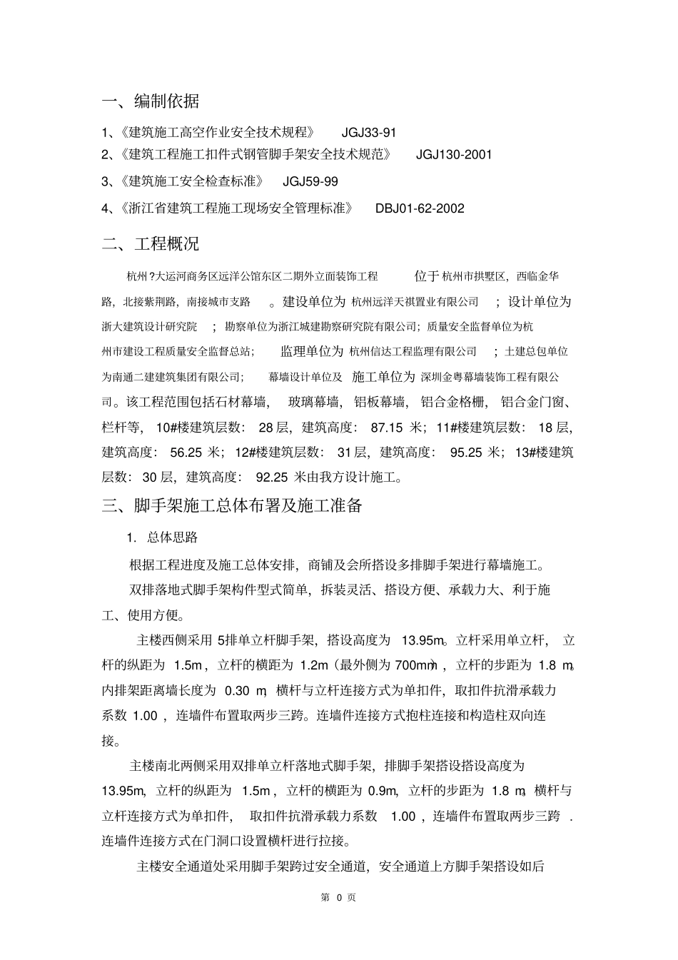 脚手架施工方案一_第1页