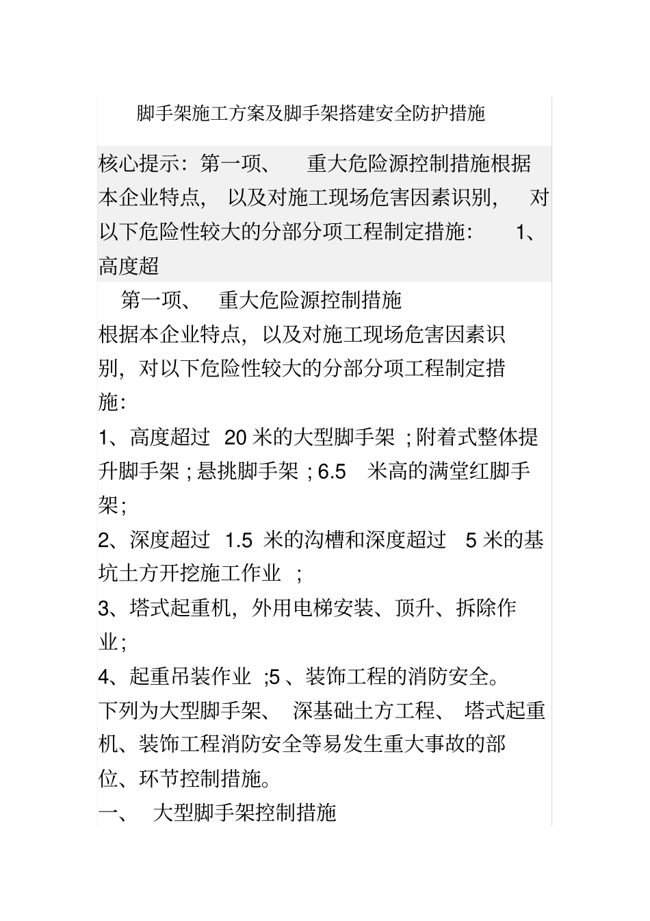 脚手架施工方案及脚手架搭建安全防护措施_第2页