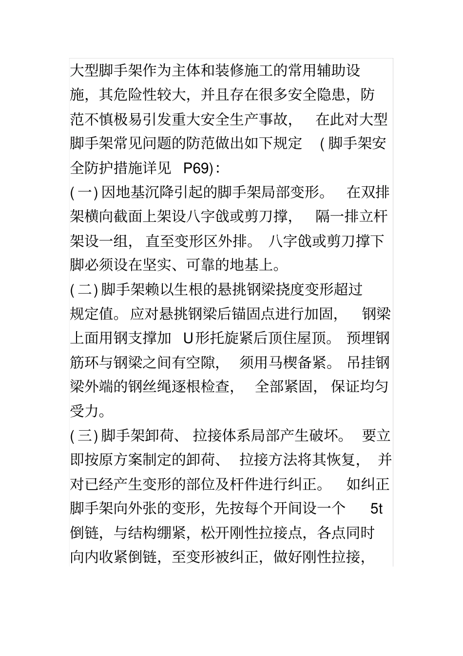 脚手架施工方案及脚手架搭建安全防护措施_第3页