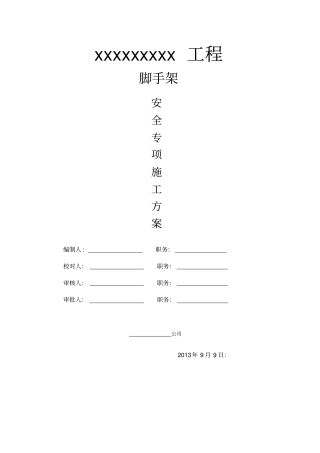 脚手架施工方案最新规范、新标准编制