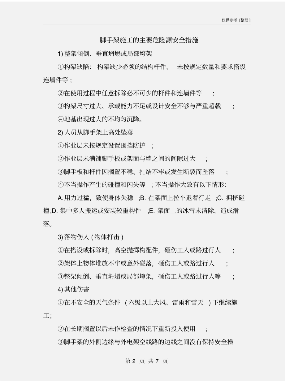 脚手架施工的主要危险源安全措施_第2页