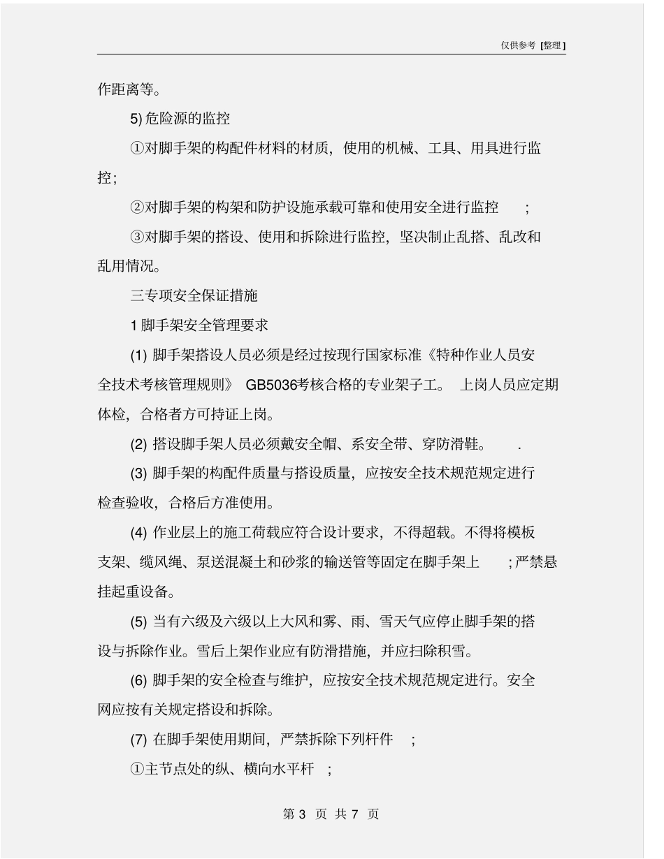 脚手架施工的主要危险源安全措施_第3页