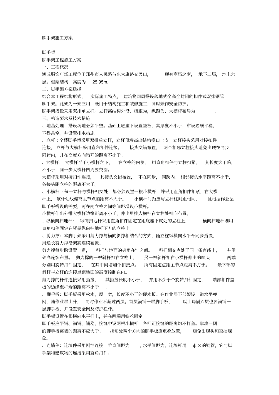 脚手架施工组织设计方案_第1页